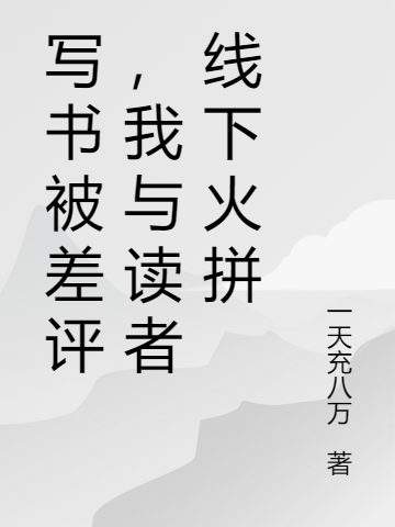 写书被差评，我与读者线下火拼（王昊天）在线免费阅读