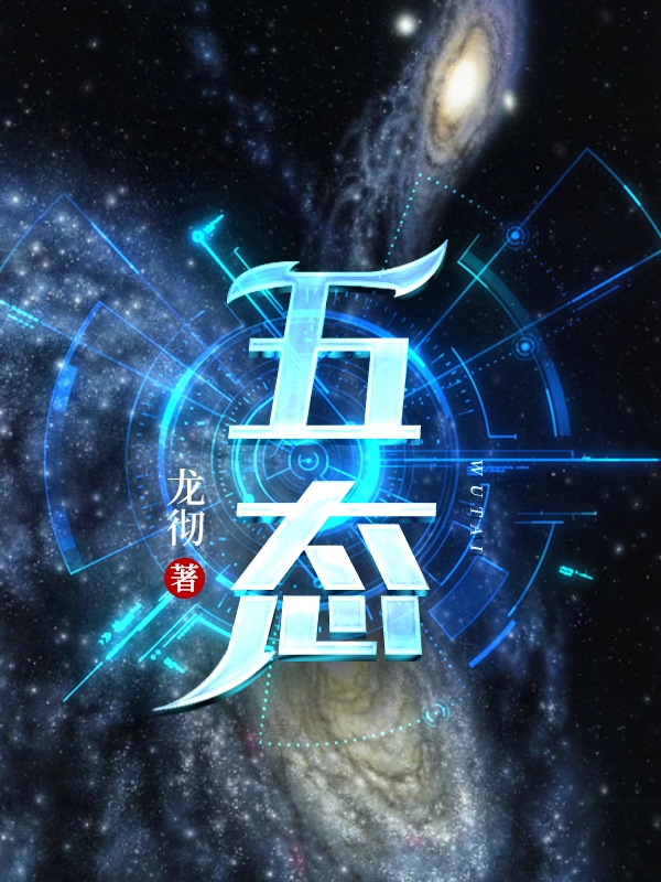 小说《五态》全文免费阅读-读书翁