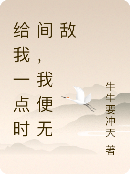 完整版《给我一点时间，我便无敌》在线免费阅读