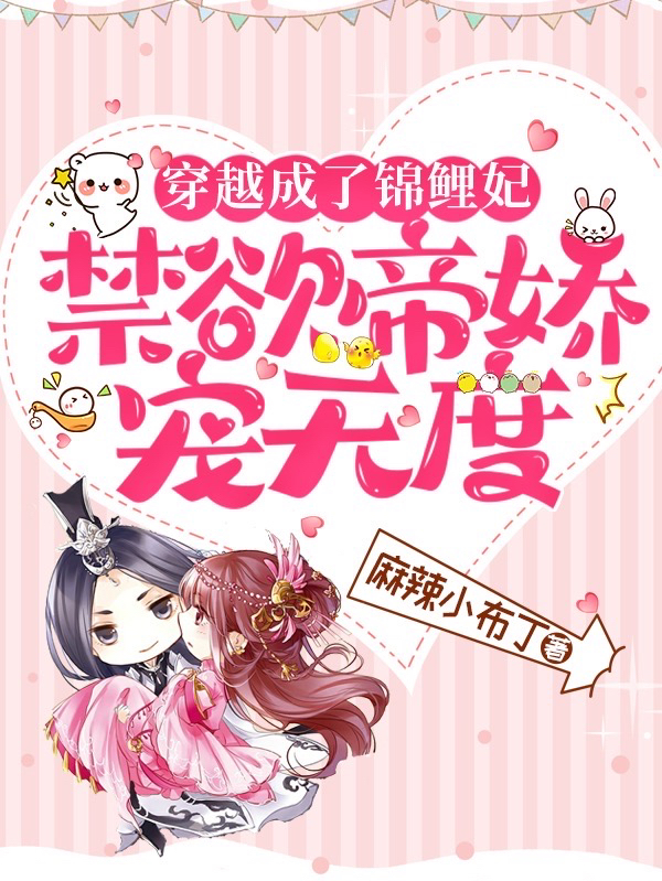 完整版《穿越成了锦鲤妃，禁欲帝娇宠无度》全文阅读