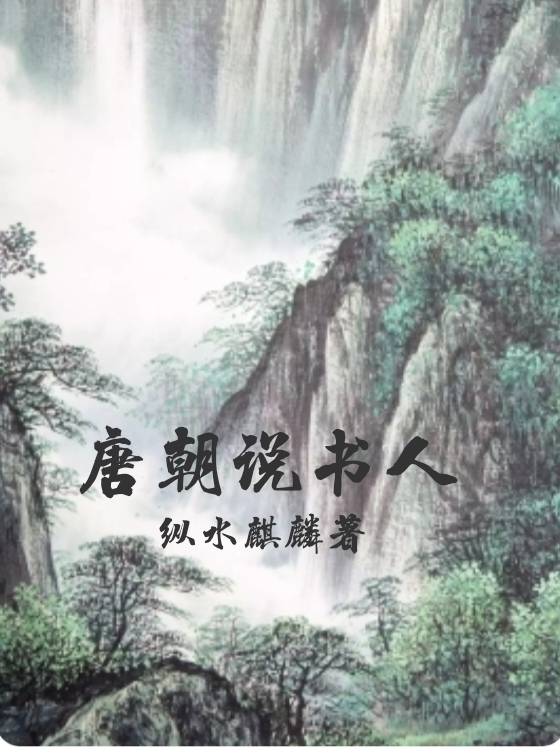 唐朝說書人