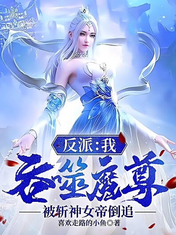 反派：我吞噬魔尊被斩神女帝倒追小说，反派：我吞噬魔尊被斩神女帝倒追许川