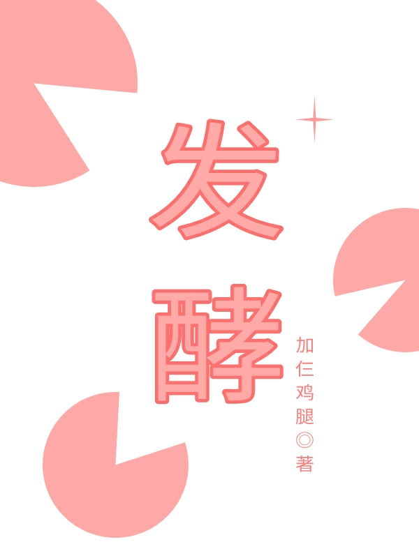 发酵小说，发酵在线阅读