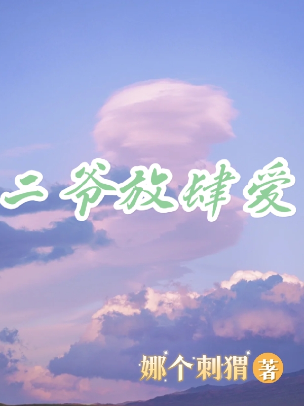 二爷放肆爱全文免费阅读，徐瑾瑜凌漫瑶小说最新章节阅读