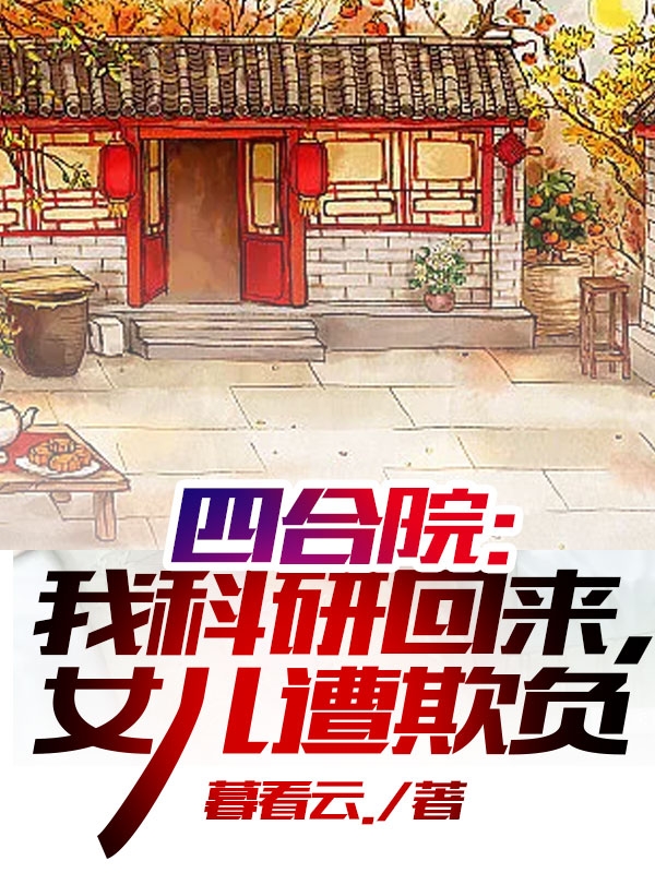 四合院：我科研回來，女兒遭欺負