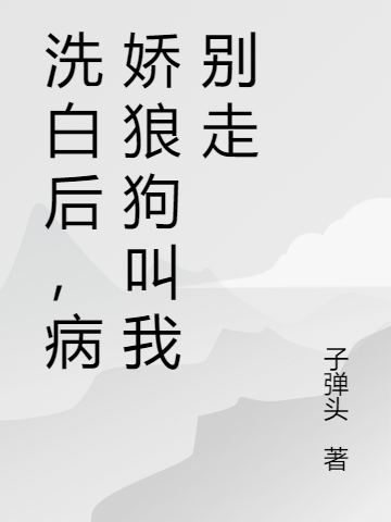 洗白后，病娇狼狗叫我别走小说主角席芮郁子墨全文免费阅读