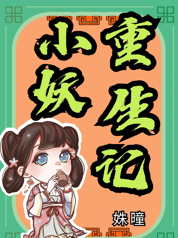 主角叫李小妖司空长镜的小说在哪阅读