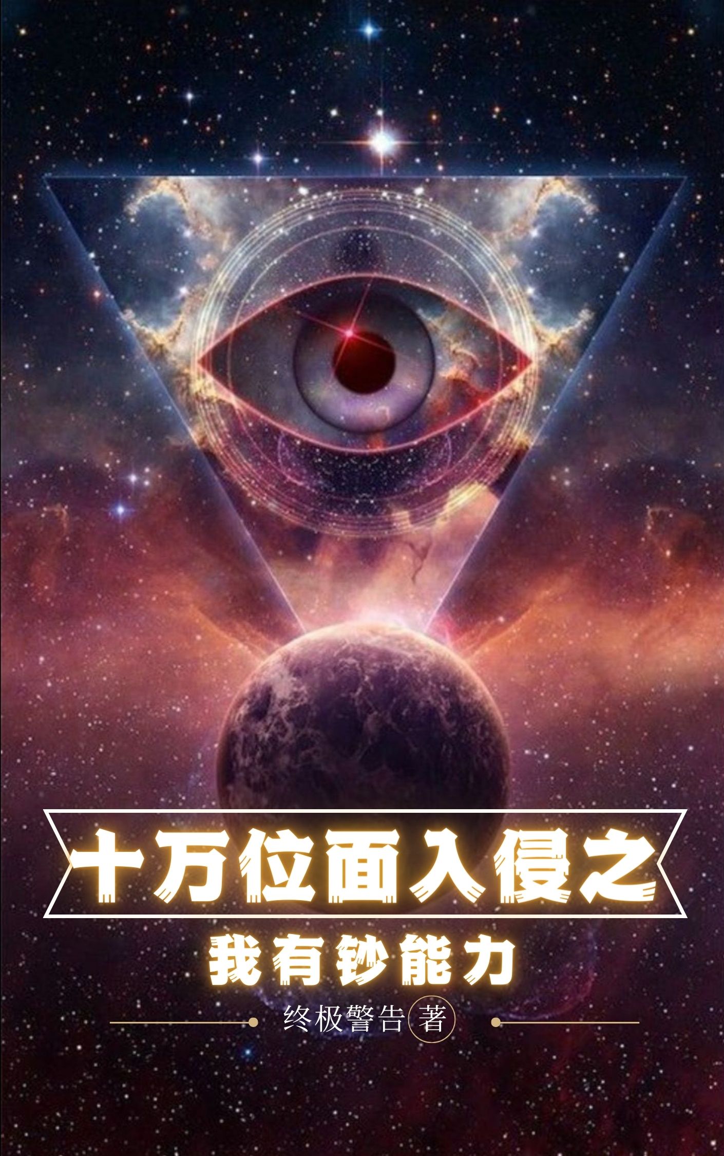 十萬位麵入侵之我有鈔能力