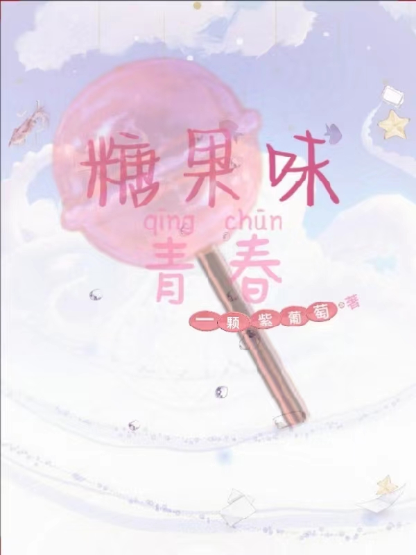 糖果味青春免费阅读，糖果味青春章节目录