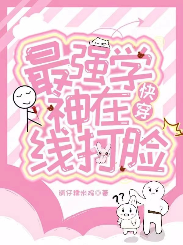 快穿：最強學神在線打臉