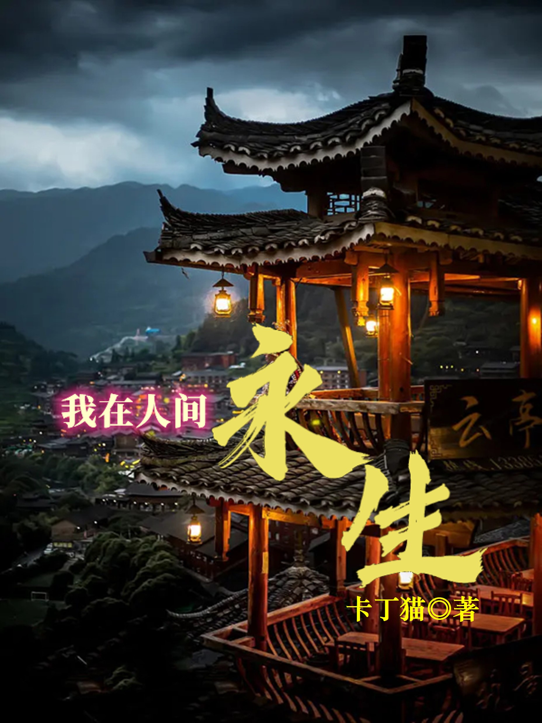 我在人间永生林涛，我在人间永生最新章节