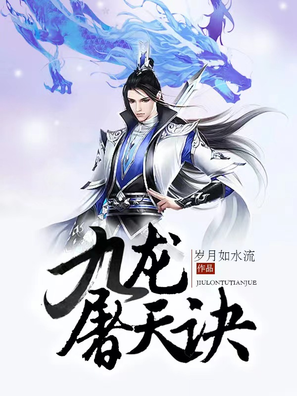 龙云林仙儿小说在线全文免费阅读（九龙屠天诀无弹窗无删减）-美文小说