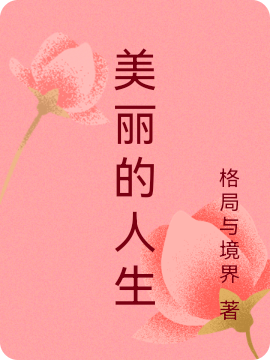 美麗的人生_線上看