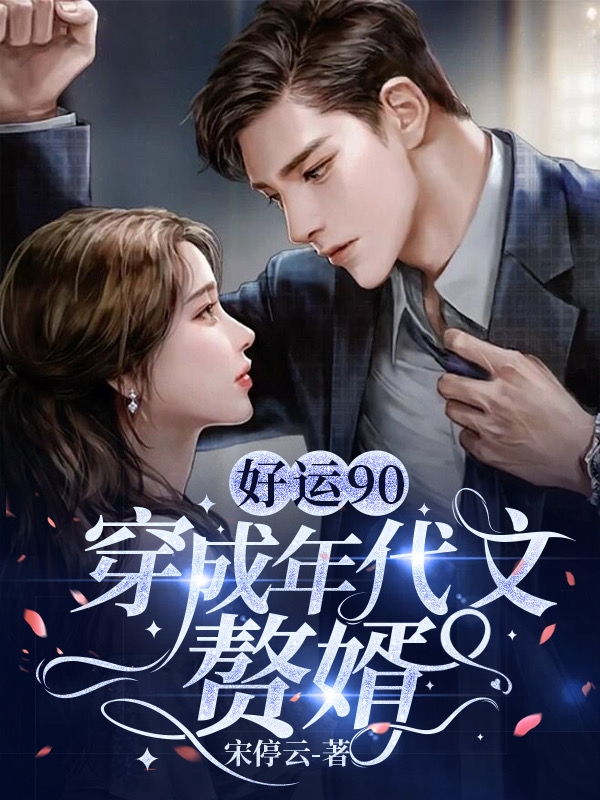 好运90：穿成年代文赘婿周毅免费阅读