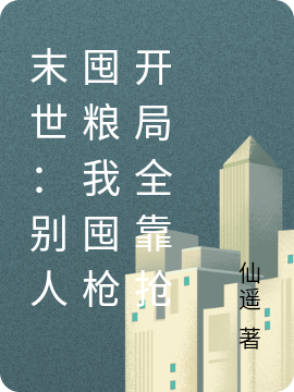 主角叫韩历小说末世：别人囤粮我囤枪开局全靠抢全文免费阅读