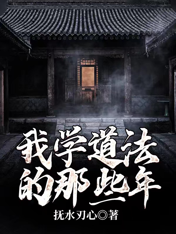 《我学道法的那些年》小说大结局免费试读 李长胜小凤小说-够力荐小说推荐网