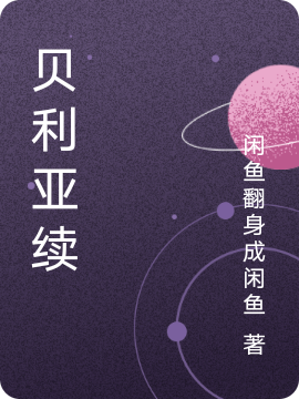 贝利亚续小说贝利亚全文免费阅读