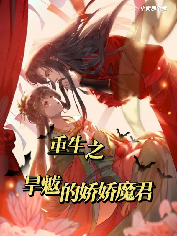 重生之旱魃的嬌嬌魔君小說，重生之旱魃的嬌嬌魔君蘇瑾汐司鈺