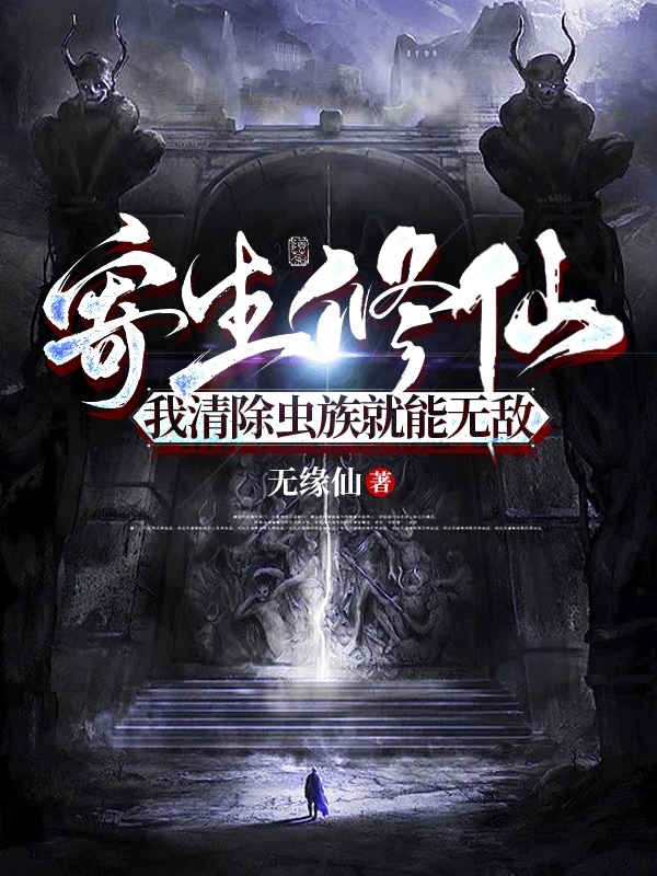 寄生修仙，我清除虫族就能无敌最新章节阅读，林凡小说全文免费阅读