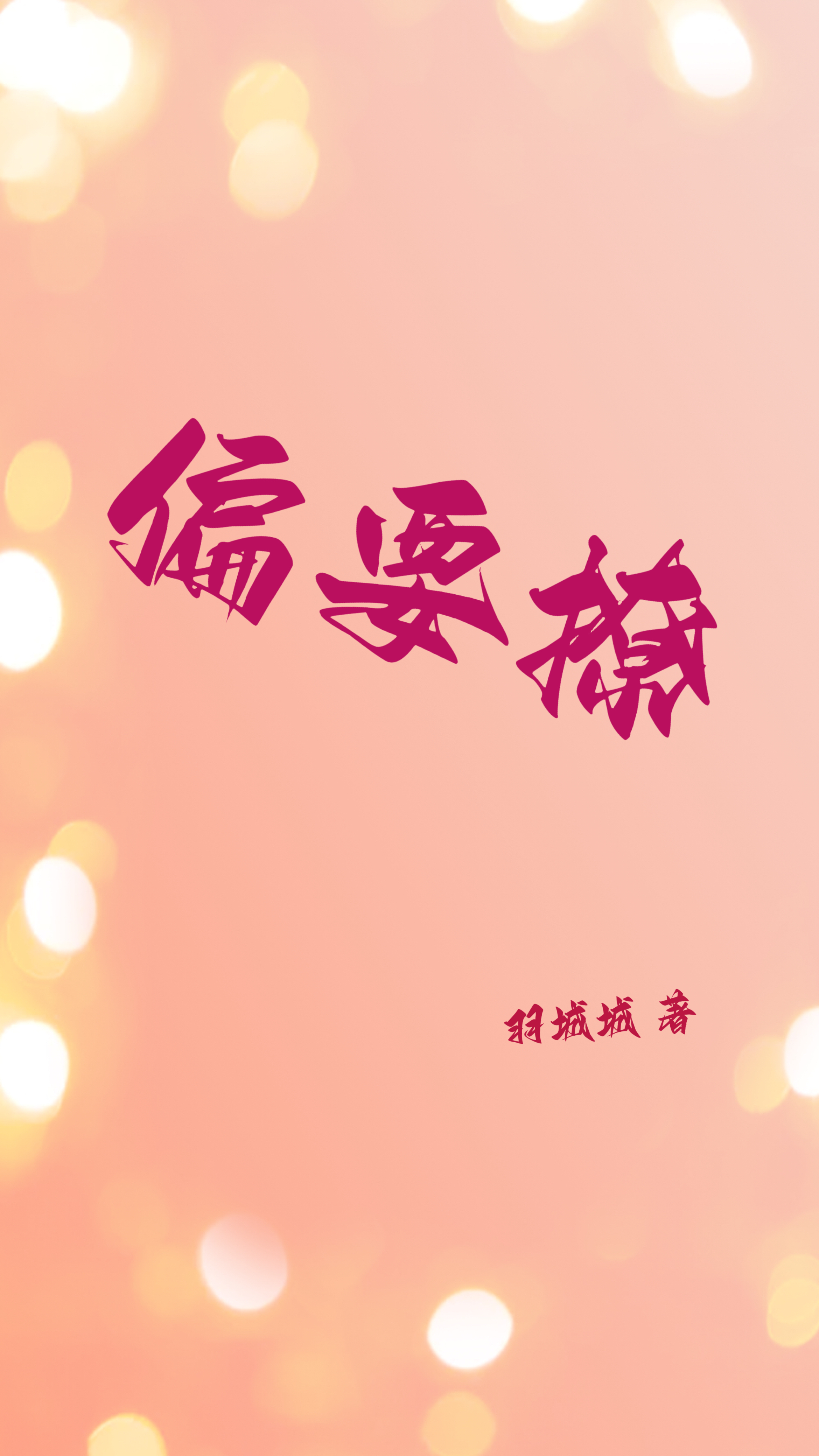 小说祁战萧苒苒偏要撩在线免费阅读