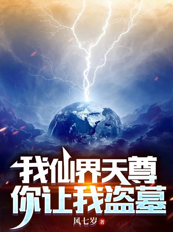 已完结小说《我仙界天尊，你让我盗墓》最新章节