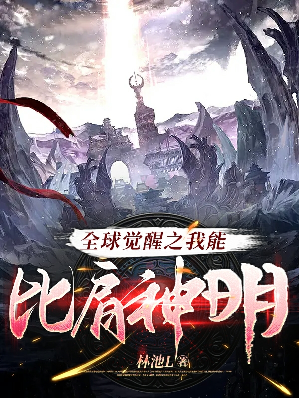 已完结小说《全球觉醒之我能比肩神明》在线全文阅读