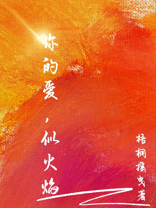 你的爱，似火焰最新章节阅读，甄溪顾诚小说全文免费阅读