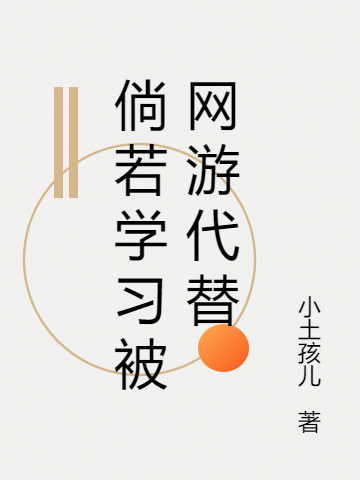 倘若学习被网游代替最新章节阅读，洛易小说全文免费阅读