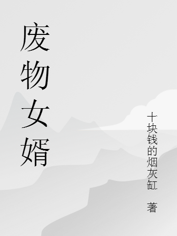 小说《废物女婿》在线全文阅读