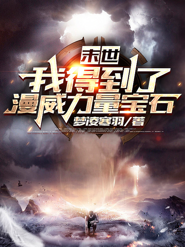 主角叫王天龚寒的小说末世：我得到了漫威力量宝石全文免费阅读