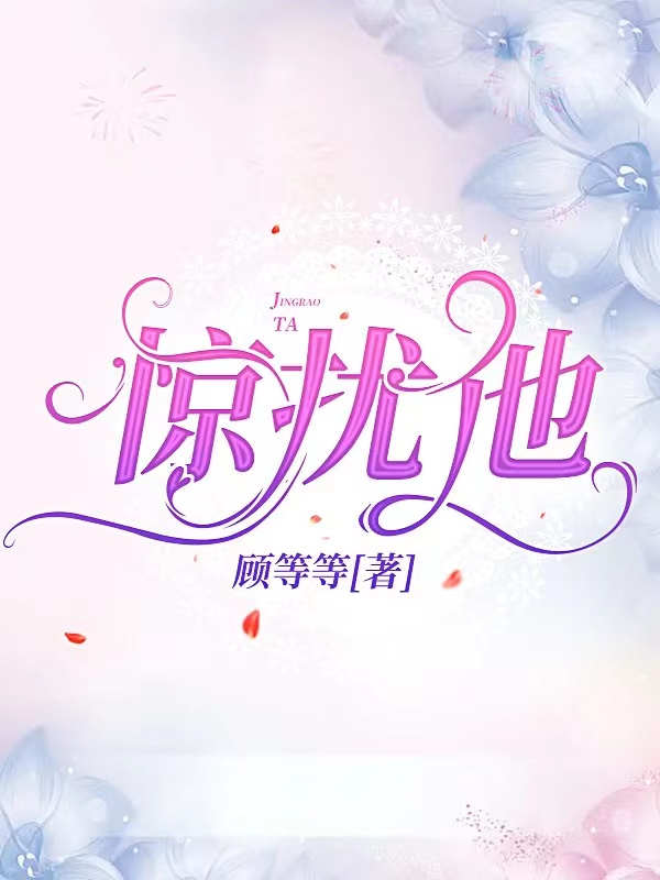 完整版《惊扰他》章节目录在线阅读