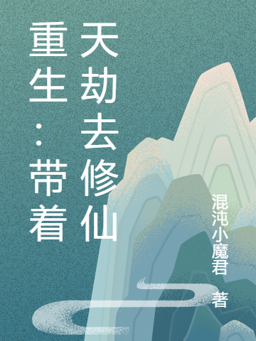 主角叫林不凡的小说重生：带着天劫去修仙免费看