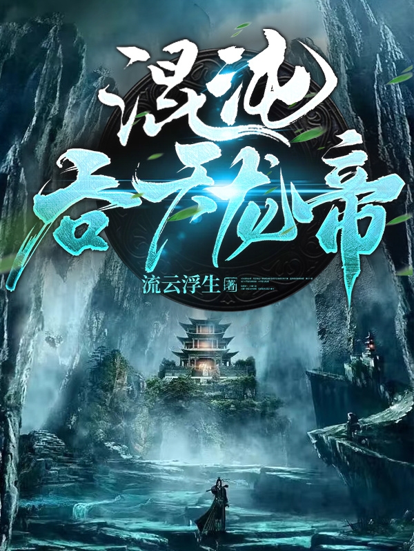小说《混沌吞天龙帝》在线全文阅读-美文小说