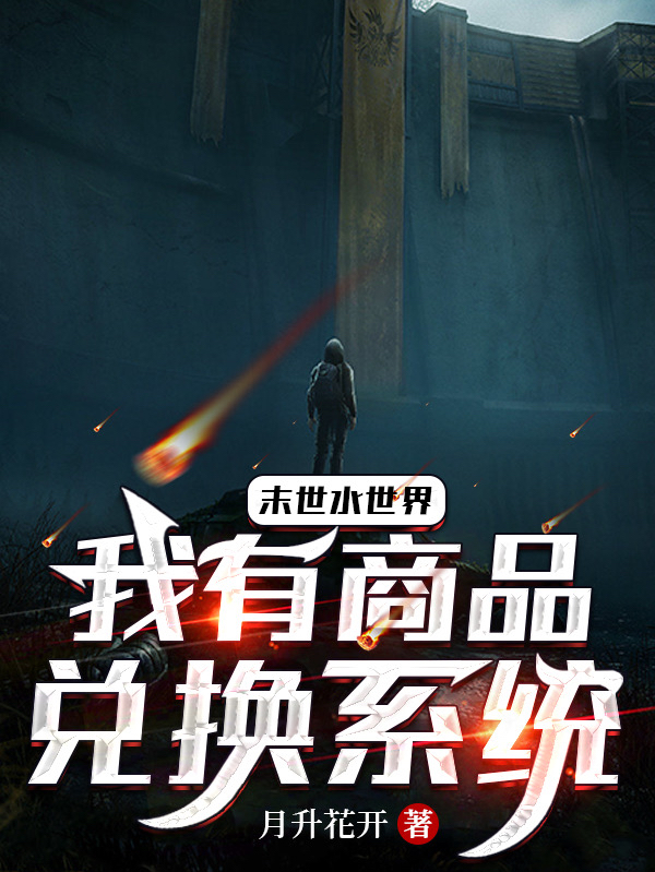 末世水世界：我有商店兌換係統