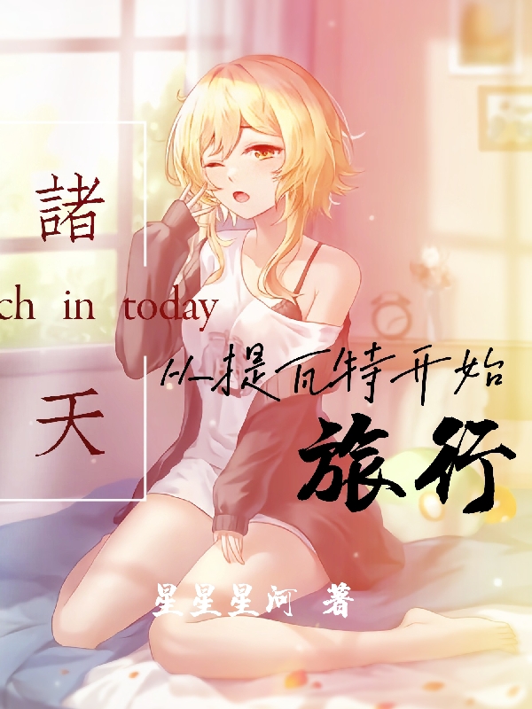 諸天：從提瓦特開始旅行