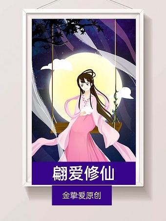 翩爱修仙最新章节，翩爱修仙全文在线阅读