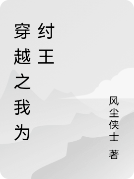 纣王帝辛小说叫什么，穿越之我为纣王免费阅读