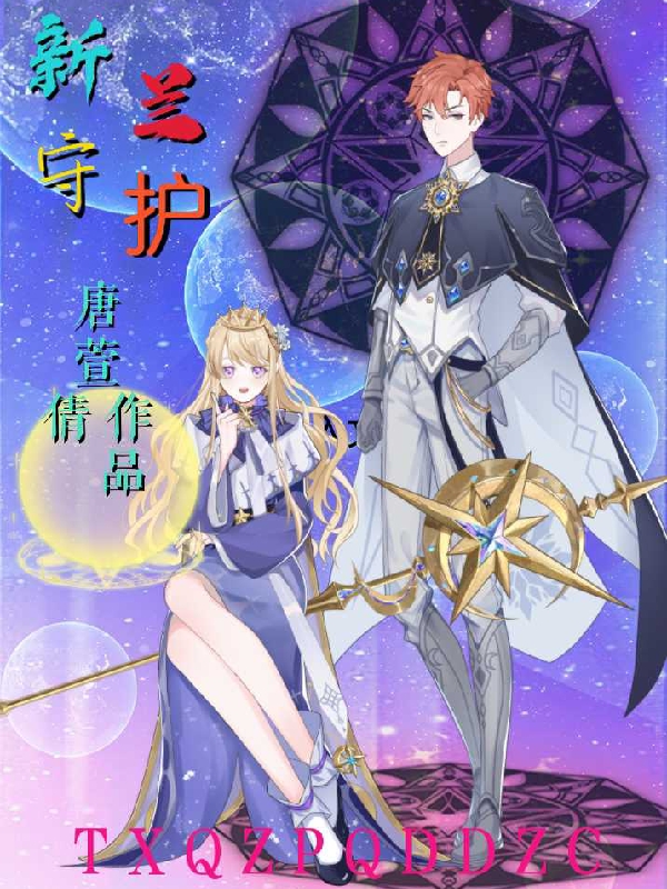 新蘭守護
