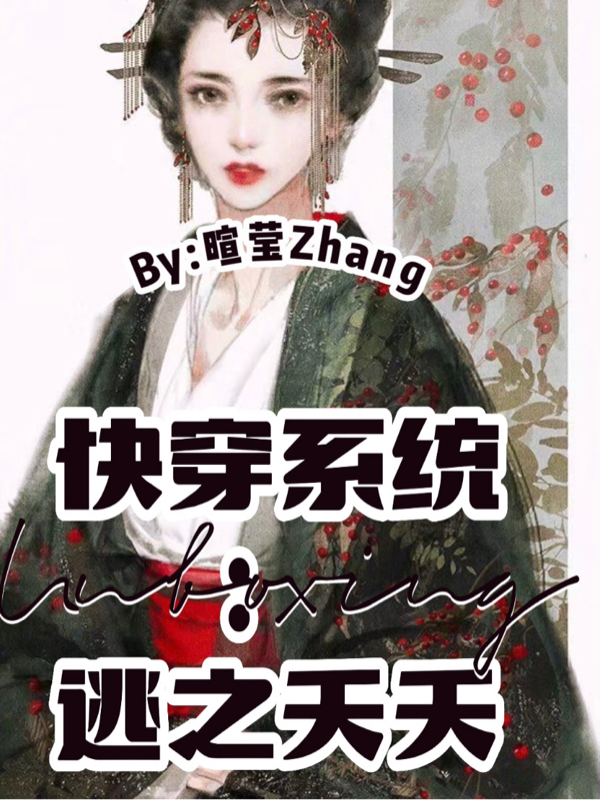 快穿係統：逃之夭夭