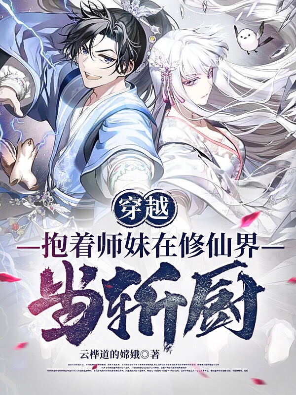 完整版《穿越：抱着师妹在修仙界当斩厨》在线免费阅读