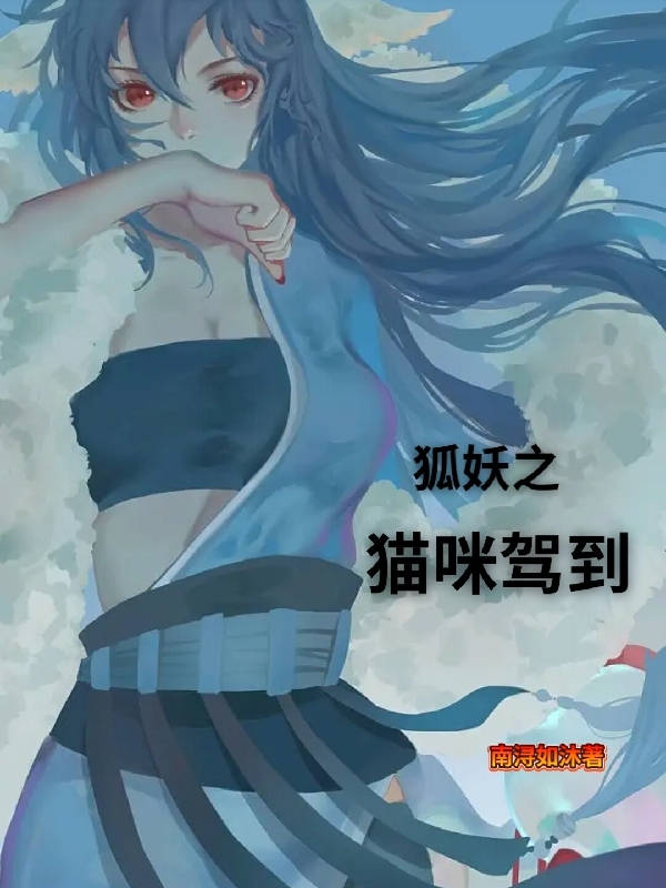 狐妖之猫咪驾到小说，狐妖之猫咪驾到免费阅读