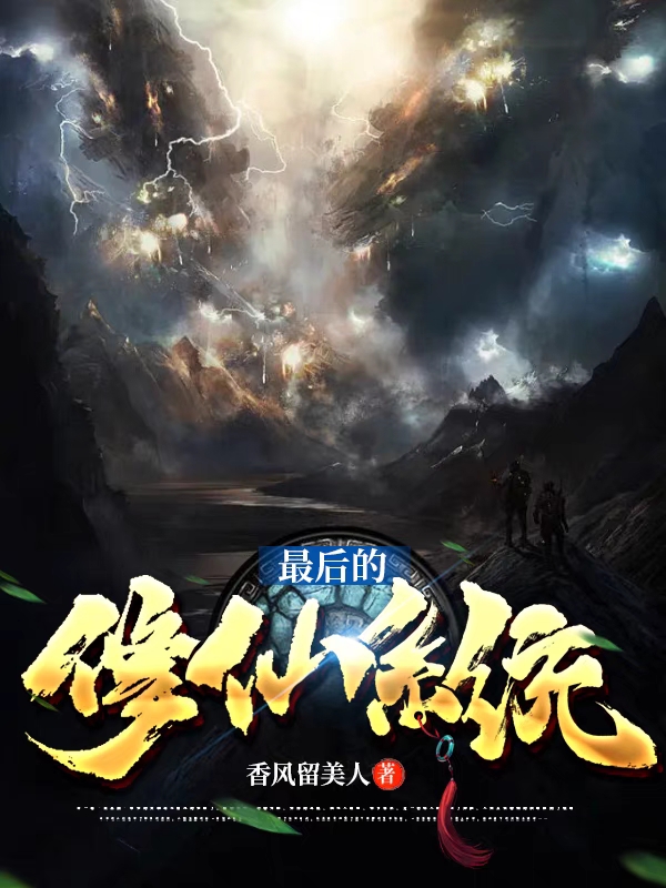 最後的修仙係統