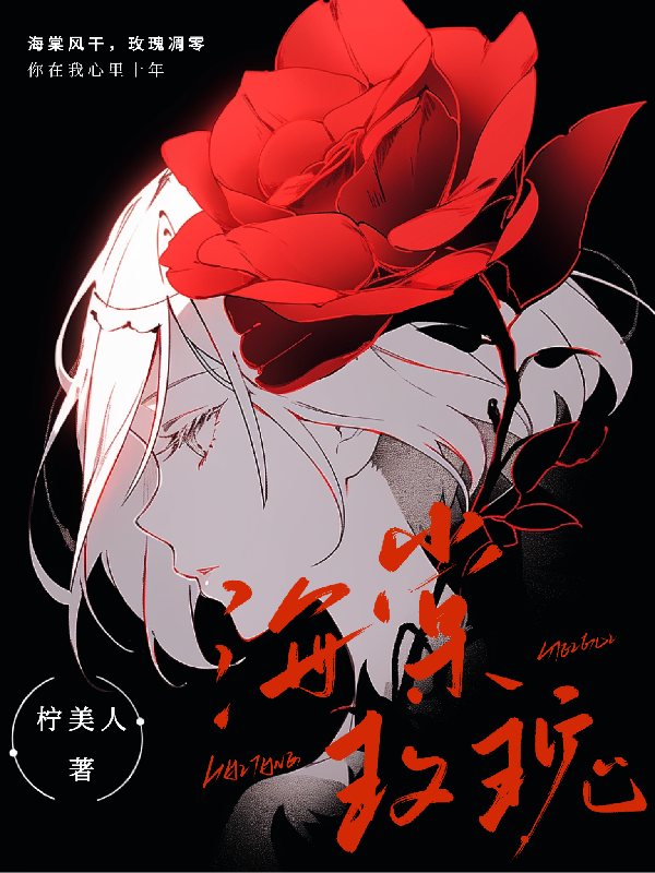 海棠玫瑰