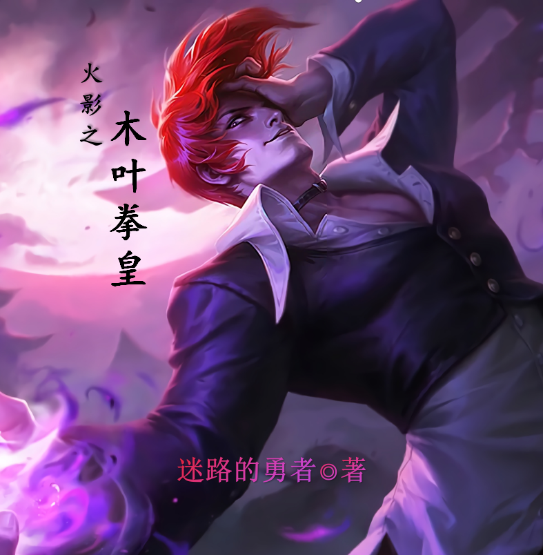 男女主人公望月苍羽小说火影之木叶拳皇全文免费阅读