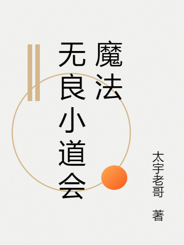 無良小道會魔法