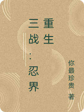 三戰：忍界重生