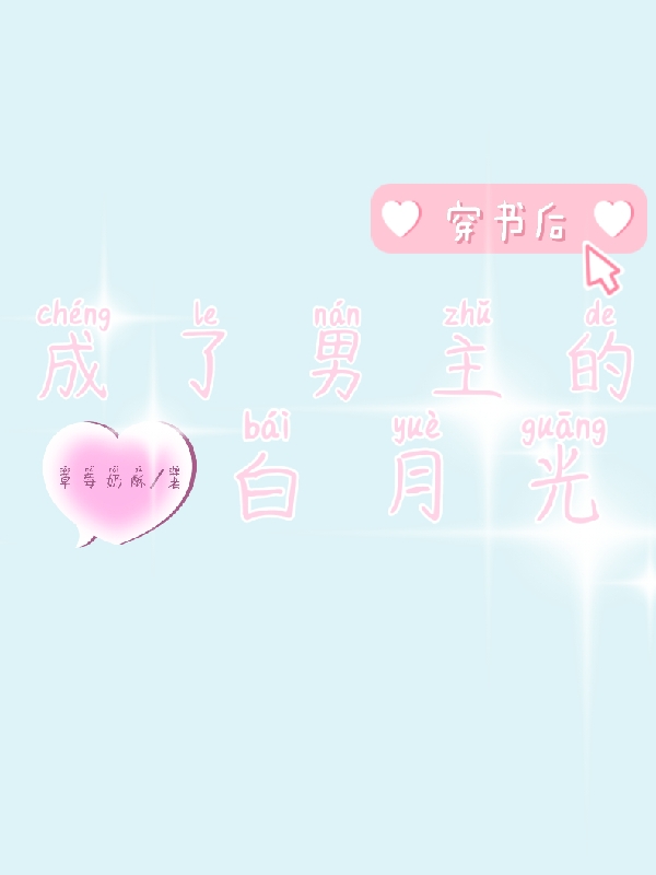 穿书后成了男主的白月光阮舟姜晏小说免费阅读