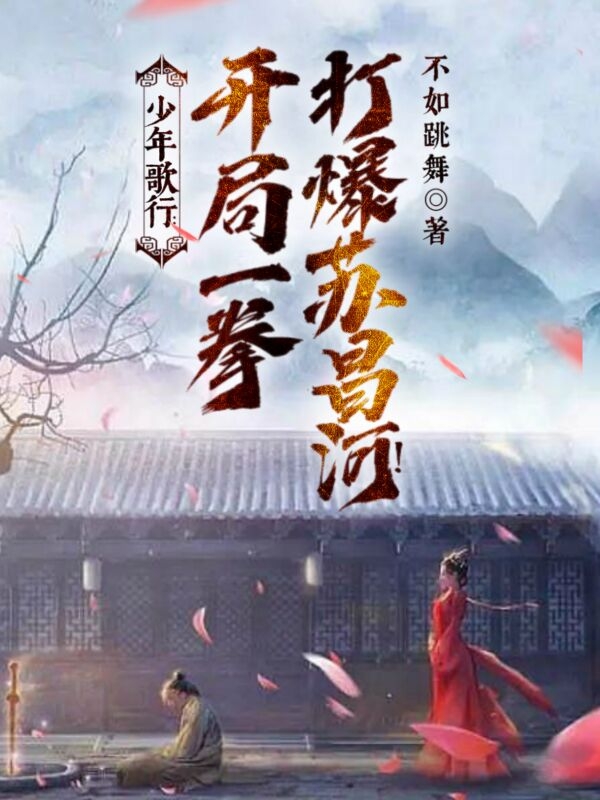 完整版《少年歌行：开局一拳打爆苏昌河！》章节目录在线阅读