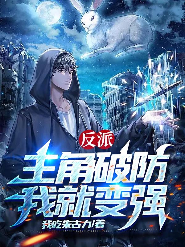 求反派：主角破防我就变强小说免费资源