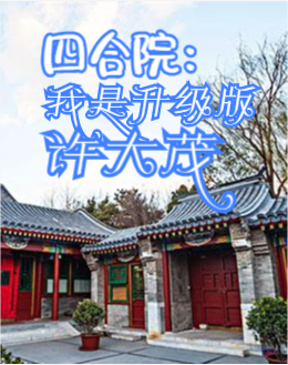 四合院：我是升級版許大茂